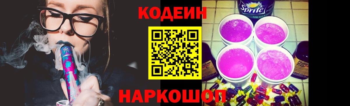 Кодеиновый сироп Lean напиток Lean (лин)  Codein Purple Drank  Сарапул  Вход с VPN 